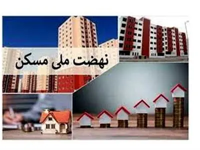 آغاز تحویل واحدهای نهضت ملی مسکن از دهه فجر