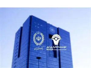 پاسخ بانک مرکزی به یک ادعا در مورد موسسه نور