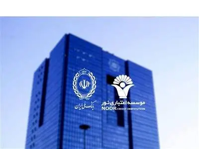 پاسخ بانک مرکزی به یک ادعا در مورد موسسه نور