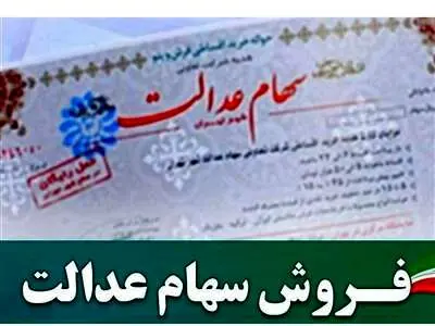 قیمت فروش سهام عدالت چقدر است؟ + جدول