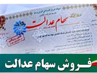 قیمت فروش سهام عدالت چقدر است؟ + جدول