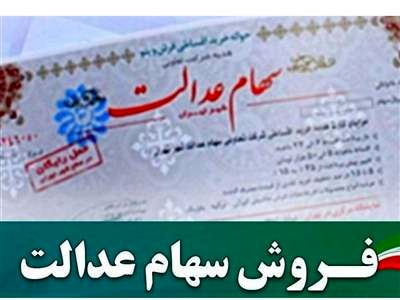 قیمت فروش سهام عدالت چقدر است؟ + جدول