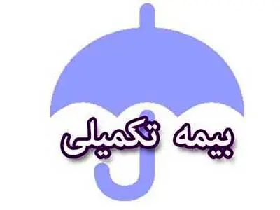مبلغ جدید بیمه تکمیلی بازنشستگان اعلام شد