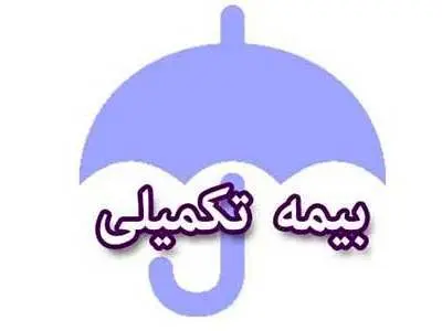 مبلغ جدید بیمه تکمیلی بازنشستگان اعلام شد