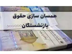 حقوق بازنشستگان تامین اجتماعی متناسب‌سازی شد