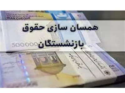 حقوق بازنشستگان تامین اجتماعی متناسب‌سازی شد