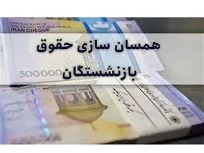 حقوق بازنشستگان تامین اجتماعی متناسب‌سازی شد
