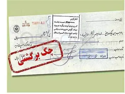 آموزش روش پاک کردن سوابق چک‌های برگشتی