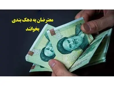 اگر اعتراض به دهک‌بندی یارانه ها دارید بخوانید