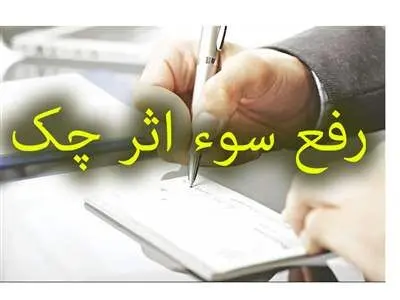 شرایط جدید رفع سو اثر از چک برگشتی / بخشنامه جدید بانک مرکزی