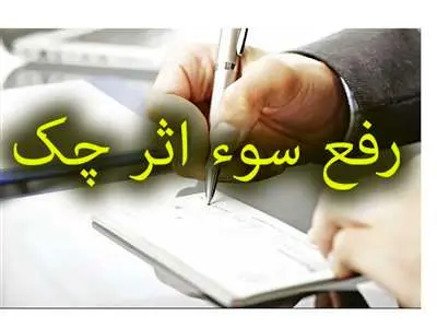 شرایط جدید رفع سو اثر از چک برگشتی / بخشنامه جدید بانک مرکزی