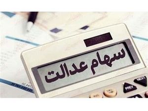 خبر مهم از واریز مرحله اول سود سهام عدالت