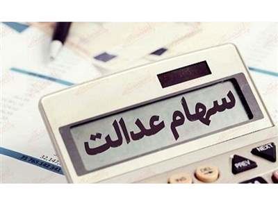 خبر مهم از واریز مرحله اول سود سهام عدالت