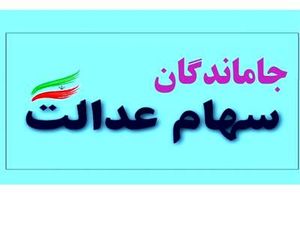 جاماندگان سهام عدالت بخوانند / سامانه در این روز باز می‌شود