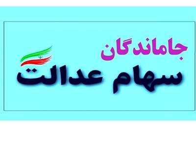 جاماندگان سهام عدالت بخوانند / سامانه در این روز باز می‌شود