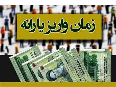 یارانه آذر کی واریز می‌شود؟