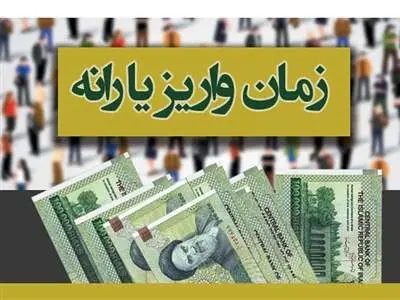 یارانه آذر کی واریز می‌شود؟