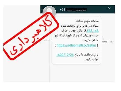 هشدار مهم درباره کلاهبرداری با سهام عدالت