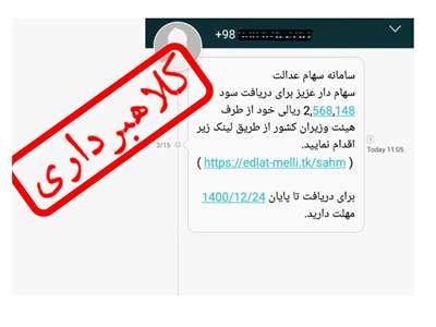 هشدار مهم درباره کلاهبرداری با سهام عدالت