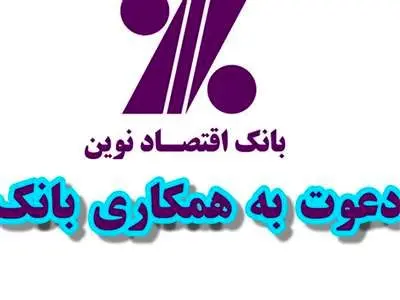 استخدام در بانک اقتصادنوین
