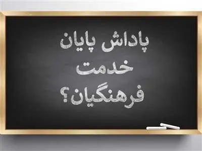 فوری/ ۳۰ درصد پاداش معلمان بازنشسته سال 1401 فردا پرداخت می‌شود+ جزئیات