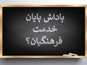 فوری/ ۳۰ درصد پاداش معلمان بازنشسته سال 1401 فردا پرداخت می‌شود+ جزئیات