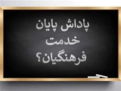 فوری/ ۳۰ درصد پاداش معلمان بازنشسته سال 1401 فردا پرداخت می‌شود+ جزئیات