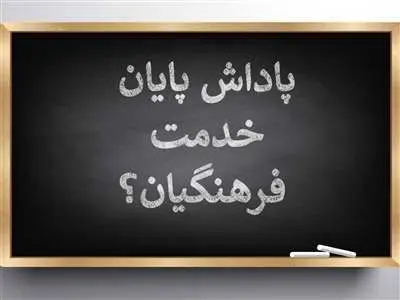 فوری/ ۳۰ درصد پاداش معلمان بازنشسته سال 1401 فردا پرداخت می‌شود+ جزئیات
