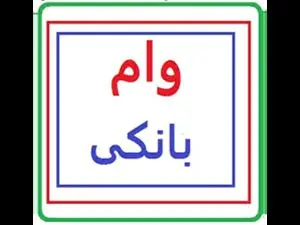 آغاز ثبت‌نام وام ۱۰۰ و ۵۰۰ میلیونی با سود ۵ درصدی برای همه مردم ایران + مبلغ اقساط