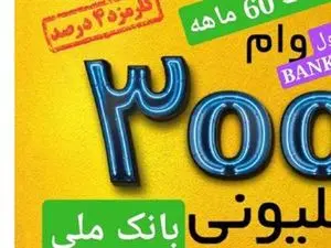 وام قرض الحسنه 300 میلیون تومانی بانک ملی با کارمزد4 درصد ویژه عموم مردم