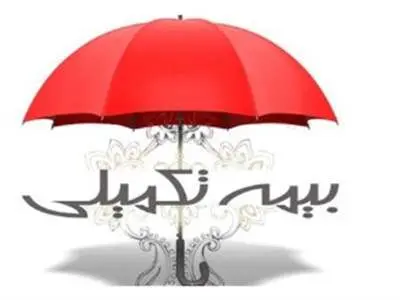 جزئیات قرارداد جدید بیمه تکمیلی / رقم بیمه بازنشستگان اعلام شد