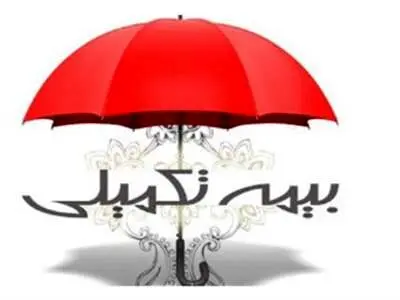 جزئیات قرارداد جدید بیمه تکمیلی / رقم بیمه بازنشستگان اعلام شد