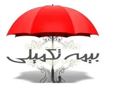 جزئیات قرارداد جدید بیمه تکمیلی / رقم بیمه بازنشستگان اعلام شد