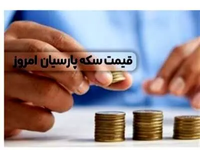 قیمت سکه پارسیان امروز ۱۵ آذرماه ۱۴۰۲