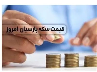 قیمت سکه پارسیان امروز ۱۵ آذرماه ۱۴۰۲