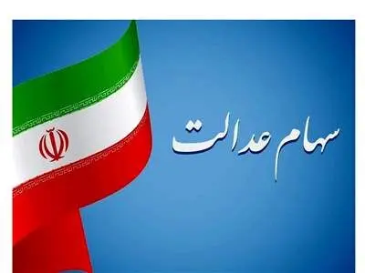 آخرین جزئیات تخصیص سهام عدالت به مشمولان جدید/ ارزش سهام عدالت ۳۰ برابر شد