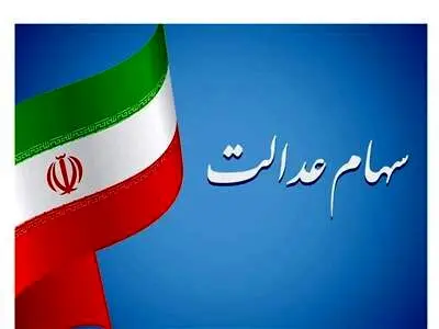 آخرین جزئیات تخصیص سهام عدالت به مشمولان جدید/ ارزش سهام عدالت ۳۰ برابر شد