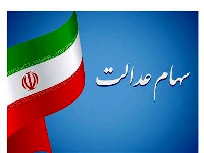 آخرین جزئیات تخصیص سهام عدالت به مشمولان جدید/ ارزش سهام عدالت ۳۰ برابر شد