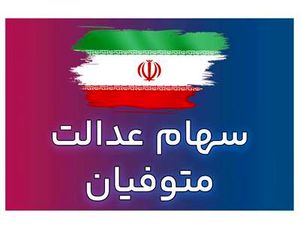 مراحل کامل دریافت سهام عدالت متوفیان