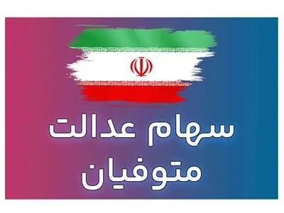 مراحل کامل دریافت سهام عدالت متوفیان