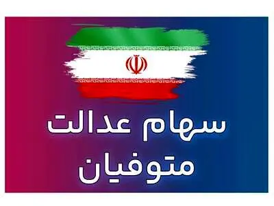 مراحل کامل دریافت سهام عدالت متوفیان
