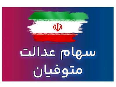 مراحل کامل دریافت سهام عدالت متوفیان