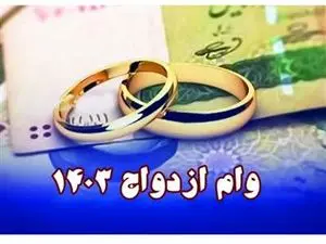 مبلغ وام ازدواج سال ۱۴۰۳ مشخص شد