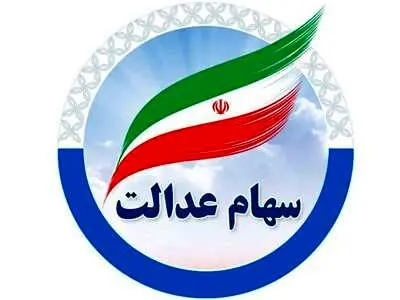 سود سهام عدالت به کدام حساب بانکی واریز می‌شود؟