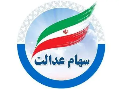 سود سهام عدالت به کدام حساب بانکی واریز می‌شود؟