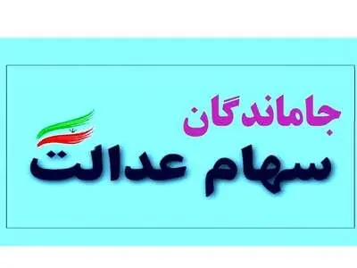 دلایل تأخیر در واگذاری سهام عدالت به جامانده ها