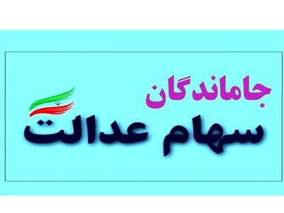 دلایل تأخیر در واگذاری سهام عدالت به جامانده ها
