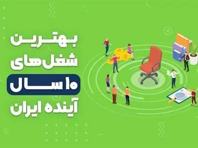 بهترین شغل‌ های ۱۰ سال آینده ایران کدامند؟