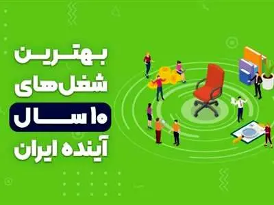 بهترین شغل‌ های ۱۰ سال آینده ایران کدامند؟