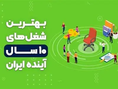 بهترین شغل‌ های ۱۰ سال آینده ایران کدامند؟